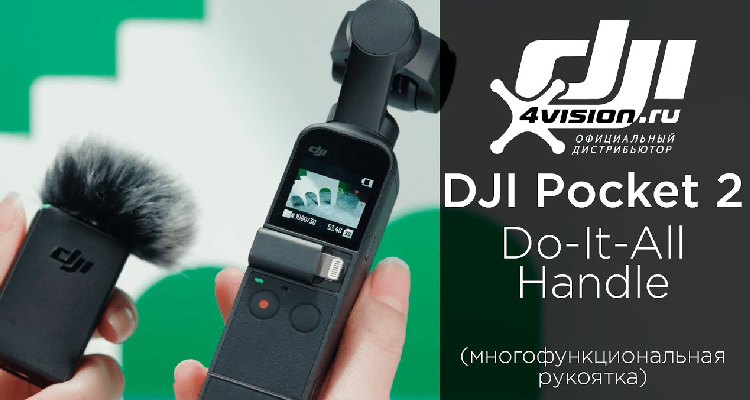 DJI Pocket 2. Do-It-All Handle. Многофункциональная рукоятка