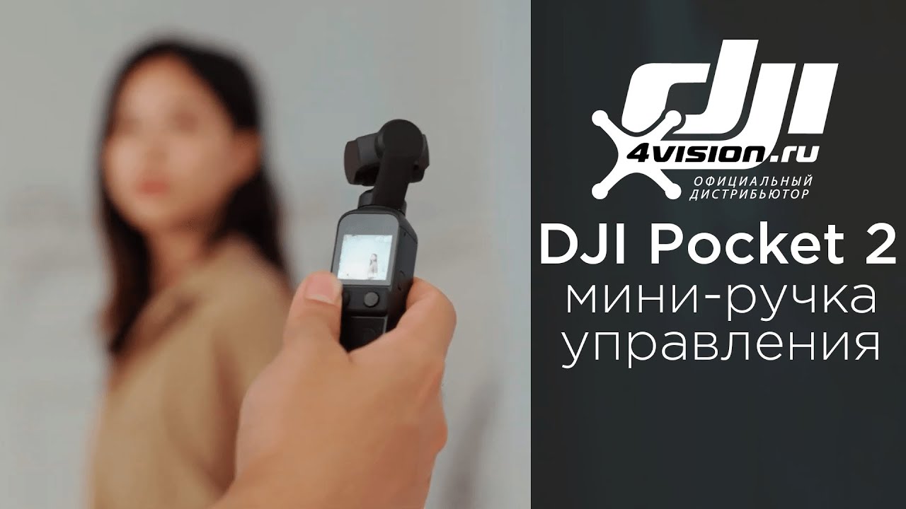 DJI Pocket 2. Мини-ручка управления