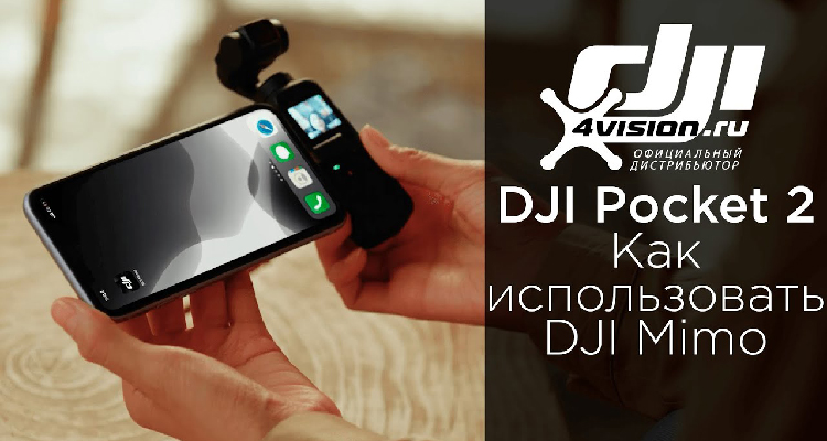 DJI Pocket 2. Как использовать DJI Mimo