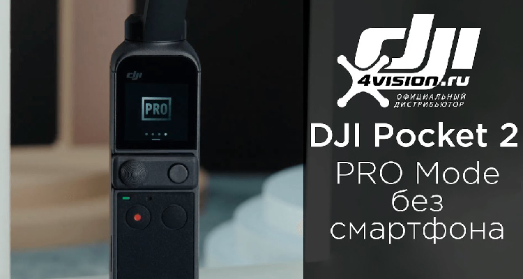 DJI Pocket 2. PRO Mode без смартфона
